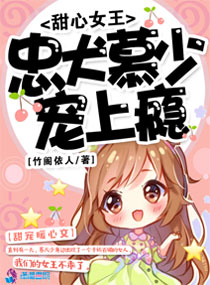 甜心女王：忠犬慕少宠上瘾