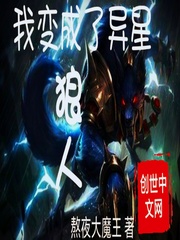 我变成了异星狼人