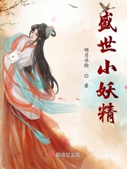 盛世小妖精