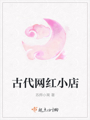 古代网红小店