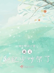 我又和纪少吵架了